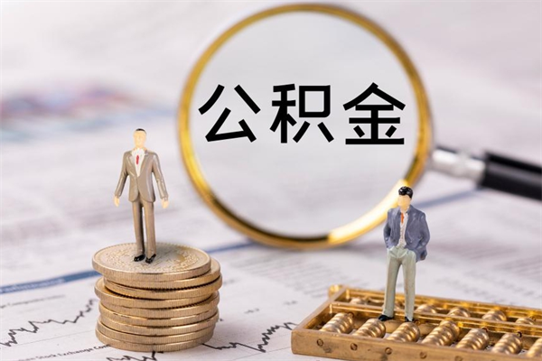 阳泉个人公积金离职如何取出（住房公积金个人离职怎么提取）
