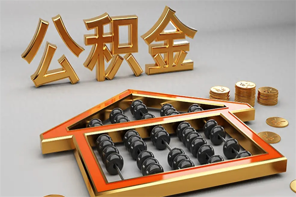 阳泉封存后公积金怎么取（封存的市公积金怎么提取）