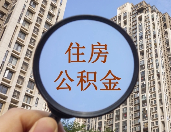 阳泉离职后住房公积金怎么取出来（离职后公积金怎么取?）